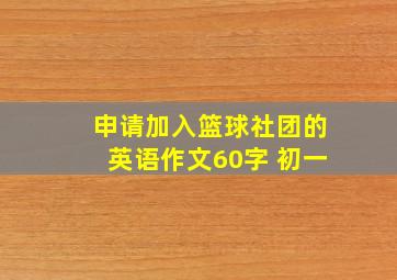 申请加入篮球社团的英语作文60字 初一